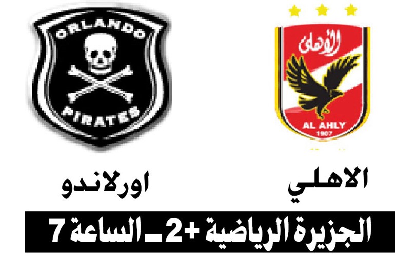 الأهلي لاعتلاء عرش أفريقيا والوصول إلى المونديال