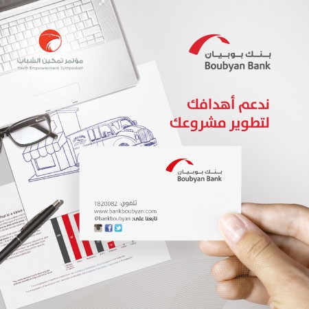 ..و«بوبيان» يطرح تصوره لدعم القطاع الخاص لقطاع أعمال الشباب الكويتي في المؤتمر