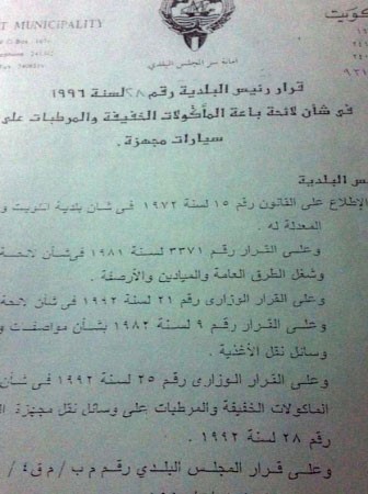 صورة ضوئية زنكوغرافية لقرار المنع للبقالات المتنقلة بمزاولة اعمالها بالسكن الخاص