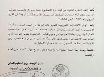 صورة زنكوغرافية لقرار الغاء نظام الاختبارات المؤجلة﻿
