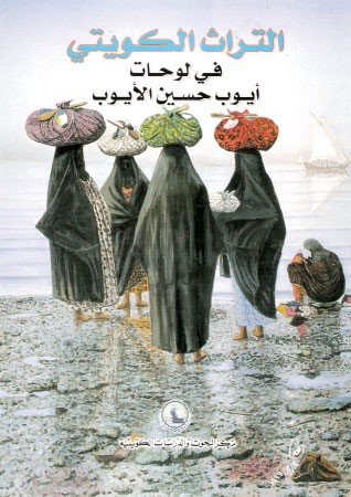 وثقت لوحاته تاريخ الكويت في كتابه التراث الكويتي﻿