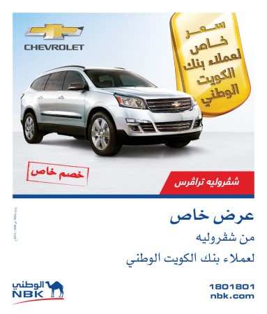 عملاء «الوطني» يفوزون بعرض لسيارات ترافرس من «الغانم»