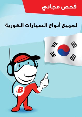 «من الدعامية إلى الدعامية»: فحص مجاني للسيارات الكورية