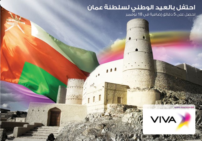 «VIVA» تحتفل بالعيد الوطني لسلطنة عمان