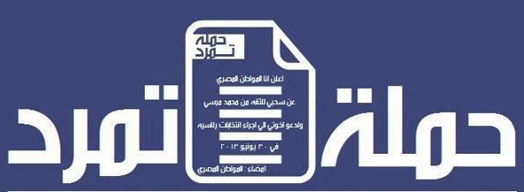 «تمرد»: سنسعى لأكبر تحالف انتخابي يعبرعن «25 يناير و30 يونيو» وجبهة الإنقاذ بداخله