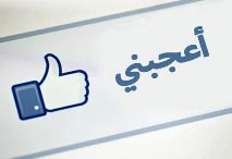 احذر زر " أعجبني " على الفيس بوك