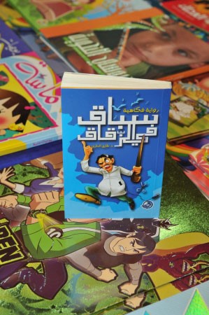 من روايات الاطفال المشاركة بالمعرض