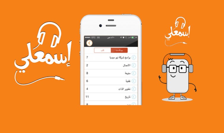 تطبيق  «‏إسمعلي» بـ  ‏‎Apple Store