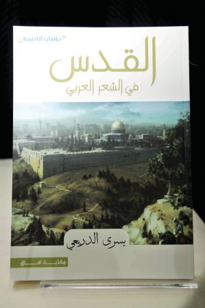 كتاب القدس في الشعر العربي ﻿