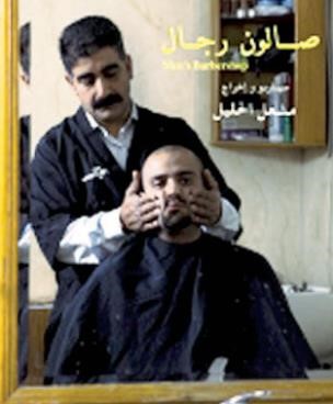 بوستر الفيلم الكويتي صالون رجال الفائز بجائزة افلام الشباب