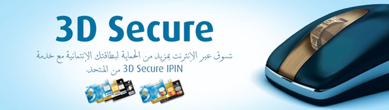 «المتحد» يطلق خدمة «3D Secure» لضمان تسوق آمن عبر الإنترنت