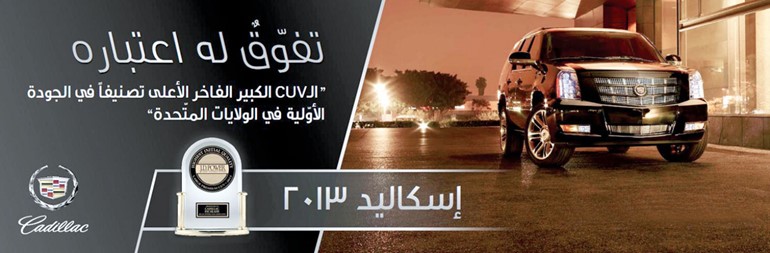 «كاديلاك إسكاليد» تتصدر فئة السيارات  الـ CUV الفخمة