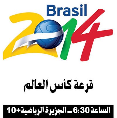 أنظار العالم على البرازيل ترقباً لقرعة كأس العالم الليلة