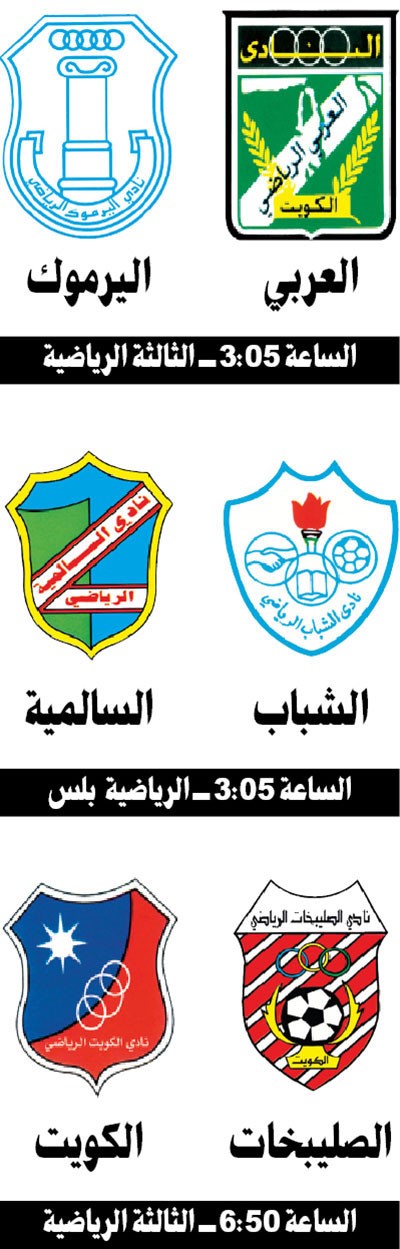 الكويت والعربي لاستعادة الثقة أمام الصليبخات واليرموك  