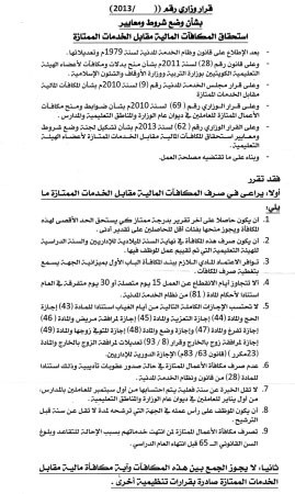 القرار الوزاري لوضع شروط ومعايير استحقاق المكافات المالية مقابل الخدمات الممتازة﻿