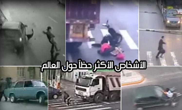 بالفيديو.. الأشخاص الأكثر حظاً حول العالم! 