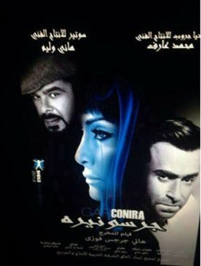 افيش فيلم غادة عبد الرازق الجديد جرسونيرة