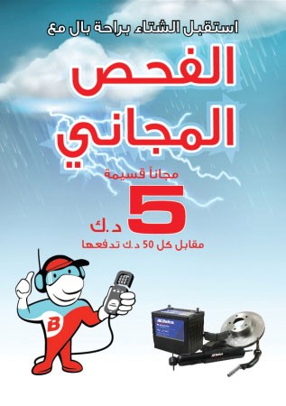 «فحص مجاني» من الدعامية إلى الدعامية