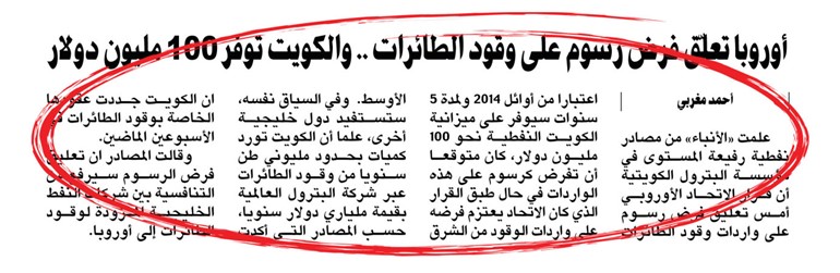 الكويت تحتل الصدارة كأكبر مورد لوقود الطائرات لأوروبا