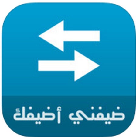 تطبيق «‏ضيفني أضيفك» في آب ستور 
