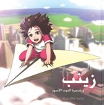 قصة زينب لمحمد جراغ الفائز بجائزة الدولة التشجيعية 