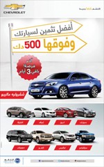 باقٍ 3 أيام فقط على أقوى عروض «شفروليه» الغانم
