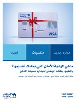 «الوطني» يطلق بطاقة «الهدية» مسبقة الدفع الجديدة