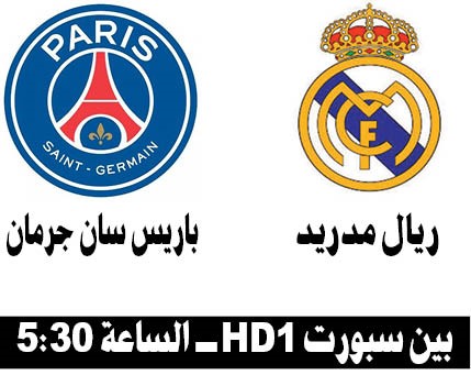الدوحة تحتضن لقاء العمالقة بين باريس سان جرمان وريال مدريد