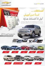 أول 3 أقساط مجاناً لسيارات شفروليه «الغانم»