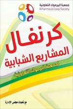 انطلاق فعاليات «كرنفال المشاريع الشبابية الصغيرة» في تعاونية اليرموك اليوم