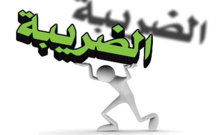 15 % ضريبة على أرباح الصناديق والمحافظ الأجنبية