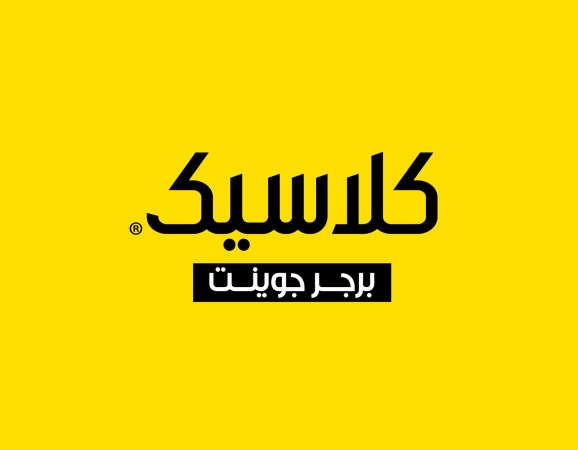 افتتاح أول فرع لسلسلة المطاعم العالمية  «كلاسيك برجر جوينت» في الكويت