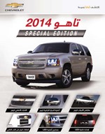 شفروليه تاهو 2014.. نسخة حصرية من «الغانم»