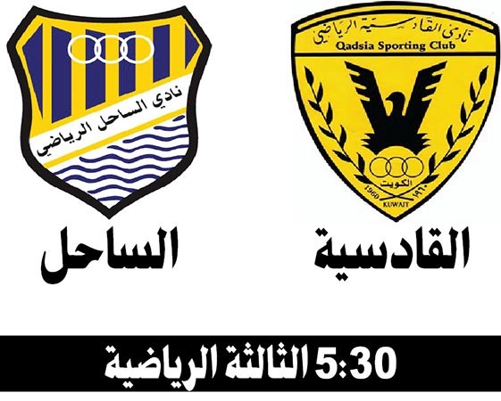 القادسية يستضيف الساحل ضمن منافسات دوري VIVA اليوم