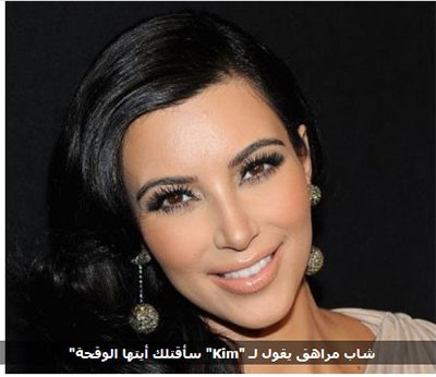 من يهدّد كيم كارداشيان بالقتل؟