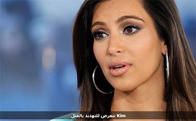 من يهدّد كيم كارداشيان بالقتل؟