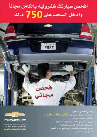 فحص «شفروليه ـ الغانم» بالكامل مجاناً حتى 30 الجاري