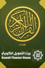  تطبيق القران الكريم من بيتك 