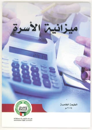 بيت الزكاة يصدر «ميزانية الأسرة»