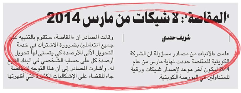 صورة زنكوغرافية من خبر الانباء المنشور قبل شهرين﻿