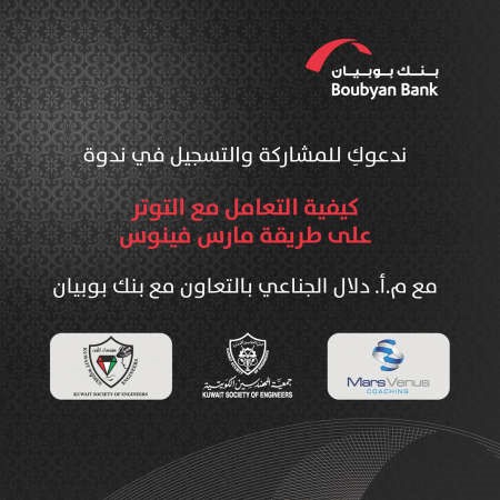 «بوبيان» يحاضر حول كيفية التعامل مع التوتر