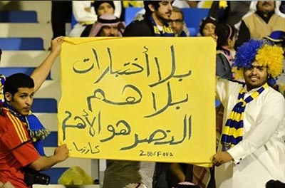 جماهير النصر