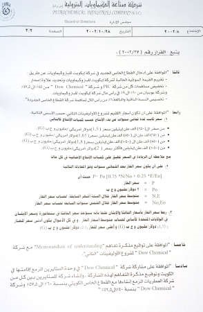 محضر اجتماع صناعة الكيماويات لتحديد سعر الغاز لشركة داو 
