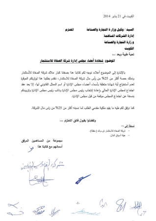 «الصفاة للاستثمار»: إصدار «التجارة» شهادة لعضو مطلوب إقالته أمر غير قانوني