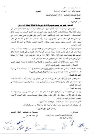 «الصفاة للاستثمار»: إصدار «التجارة» شهادة لعضو مطلوب إقالته أمر غير قانوني