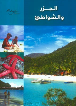 الجزر والشواطئ الجميلة 