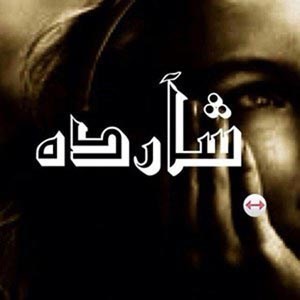 شاردة