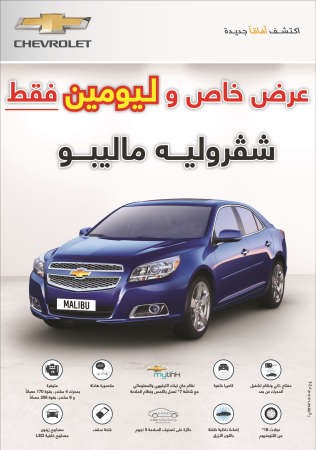 عرض ليومين فقط على «شفروليه ماليبو» 