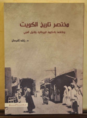 غلاف كتاب مختصر تاريخ الكويت﻿