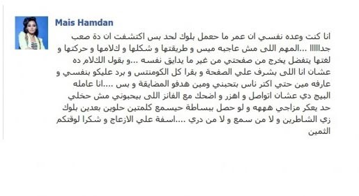 ميس حمدان توجه رسالة غاضبة إلى جمهور " الفيس بوك "